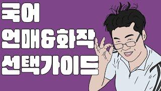 국어 언매&화작 선택가이드