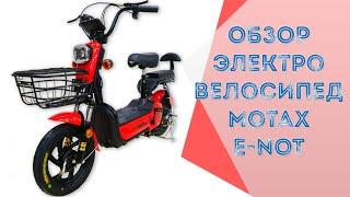 ЭЛЕКТРОБАЙК. Электровелосипед Motax E-NOT 500W - Обзор. Электрический велосипед.