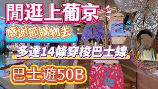 【巴士遊·購物去】閒逛上葡京｜巴士遊50B路線｜感謝節購物去｜上葡京穿梭巴士多達14條線￼｜澳門上葡京｜NY8新八佰伴￼