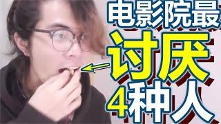 電影院里最討厭的4種人！｜Ksr桑