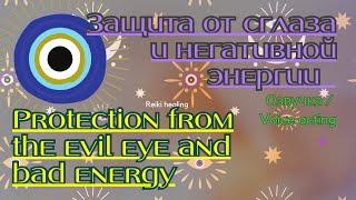 Рэйки | Защита от сглаза и негативной энергии | Protection from the evil eye and bad energy | Reiki