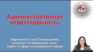 Административная ответственность. Лекция для медицинских сестер.