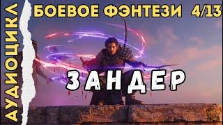 ЗАНДЕР | КНИГА 4: КРОВЬ И ЦИ | Боевое фэнтези | Аудиокнига