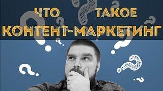 Что такое контент-маркетинг? Просто о сложном