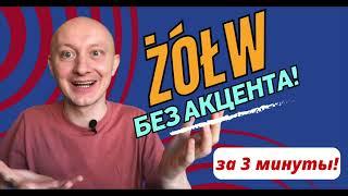  Выучи ŻÓŁW без акцента за 3 минуты! Польский язык.