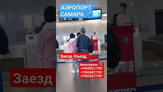 22.06.2023 Заезд Въезд Кирди Чикди через Самара Казахстан #aviasurhon #shortvideo #shortsvideo #layk