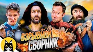 ВЗРЫВНОЙ СБОРНИК! (Логика RPG-игр) / озвучка BadVo1ce