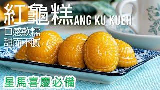 Ang Ku Kueh 【红龟糕】7分钟手把手教，初学也能变大师 [广东话 cc Eng Sub] #星马美食 #星马糕点 #星马料理