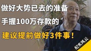 做好大势已去的准备，手握100万存款的人，建议提前做好3件事！#许知远 #纪实风云 #纪录片 #牟其中