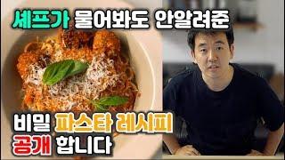 미슐랭 레스토랑에서 직원밥으로 요리사들에게 인기만점 이였던 저만의 파스타 레시피. 아무에게도 안 알려줬는데 고민 끝에 공개 합니다.