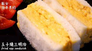 [Delicious Japanese food recipe] Tamagoyaki sandwich