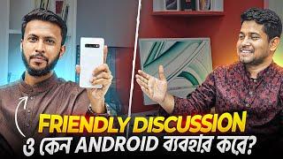 ও কেন Android ব্যবহার করে ? | Friendly Discussion