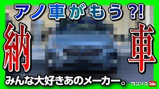 【アノ車がもう納車?!】みんな大好きあのメーカー! スバルクロストレックS:HEV Premium EX納車!