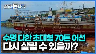 30년 이상 경력직들만 모인 포항 구룡포항, 꾼들도 긴장하게 만드는 70톤 대형 선박이 들어왔다 ｜한국기행｜#골라듄다큐