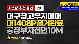 대구 대형물류창고부지 대형공장 철거 나대지 데이터센터 부지 토지 땅 나대지 분양 매매