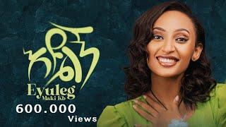 Nati TV - Maki Kb ማኪ ኬቢ {eyulgn|እዩልኝ} - New Ethiopian Music 2024 (Official Video)