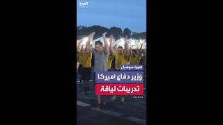 وزير الدفاع الأميركي ينضم لتدريبات لياقة بدنية بين القوات.. على متن سفينة في سنغافورة