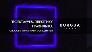 Проектируем электрику правильно: способы управления освещением