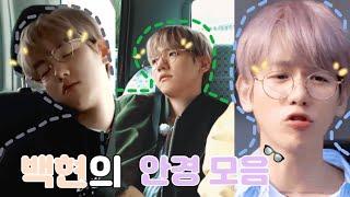 [백현] 백현 안경 모음