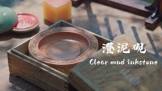 澄泥砚 Clear mud inkstone