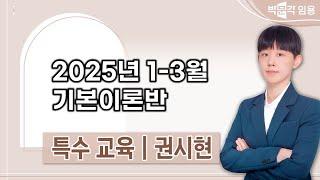 특수교사 임용 권시현 |  2025년 1-3월 기본이론반 맛보기