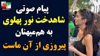 پیام صوتی شاهدخت نور پهلوی به هم‌میهنان: پیروزی از آن ماست