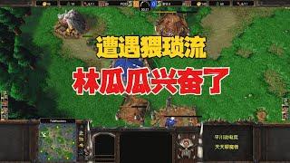 遭遇猥琐流，林瓜瓜很兴奋，5级牛来了！魔兽争霸3