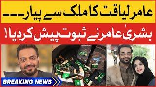 Aamir Liaquat's Love For Pakistan | Bushra Aamir Twitter Post | BOL Buzz