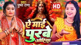 #Live #Video | ऐ माई पुरबे ओरीया | #Pushap Rana | A Mai Purbe Oriya | Bhojpri Devi Geet