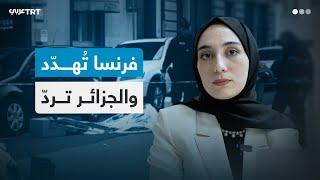 فرنسا تهدد والجزائر ترد.. ماذا يحدث بين البلدين؟