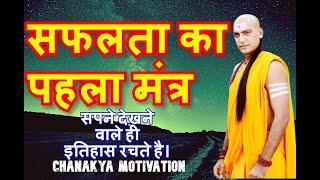 CHANAKYA MOTIVATION | चाणक्य नीति Chanakya Niti full in Hindi | Chanakya Neeti