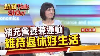 【新聞TalkShow】補充營養兼運動 維持退休好生活