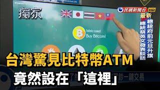 比特幣衝破2.9萬美元! 國內驚現比特幣ATM－民視新聞