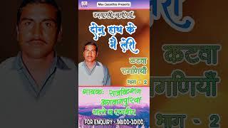 दोनो हाथ के मा ले री # Dono Hatha Ke Maa Le Ree # Haryanvi Katwa # Raj kishan # Lakhmi Chand #shorts