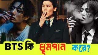 BTS সদস্যরা ধূমপান করে!  | Do BTS members smoke?