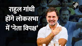 Rahul Gandhi को लोकसभा में LoP के रूप में किया गया नियुक्त |#congress | #lop |#rahulgandhi