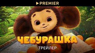 Чебурашка (2023) | Трейлер фильма | PREMIER