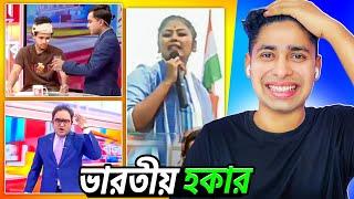 ভারতীয় হকার Tv channel  Meme review