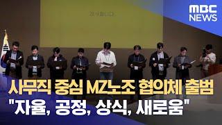 사무직 중심 MZ노조 협의체 출범 "자율, 공정, 상식, 새로움" (2023.02.21/뉴스데스크/MBC)