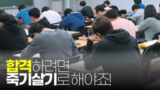 (※동기부여) 합격하기 위해서 죽기살기로 해야하는 이유