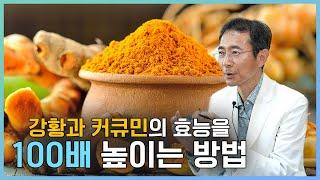 강황과 커큐민 제대로 먹으면 엄청난 효능을 발휘한다