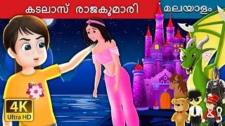 കടലാസ്  രാജകുമാരി | The Paper Princess in Malayalam | Malayalam Cartoon | @MalayalamFairyTales