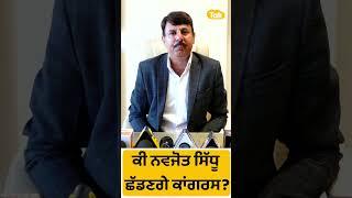 #Shorts: Navjot Sidhu ਦੇ ਕਾਂਗਰਸ ਛੱਡਣ 'ਤੇ ਕੀ ਬੋਲੇ Surinder Dalla। Punjab Tak