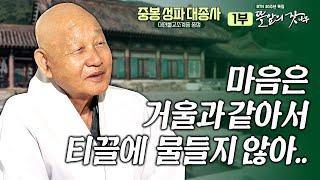 [신규]마음의 고삐를 어떻게 잡을 것인가 |뜰앞의 잣나무 1화 대한불교조계종 종정 중봉 성파 대종사BTN 30주년 특집 프로그램한평생 수행한 큰스님께 듣는 인생 모먼트