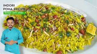 पोहा बनाने का बिलकुल अलग तरीका Indori Poha Recipe, Street Style Indori Poha Recipe, Steamed Poha