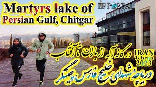 IRAN 4K Chitgar Lake (Martyrs of Persian Gulf) in Rainy Day Tehran 2023 - دریاچه چیتگر ، تهران  ۱۴۰۱