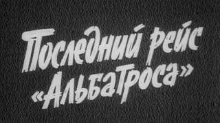 Последний рейс "Альбатроса". 1 серия (1971) @Телеканал Культура