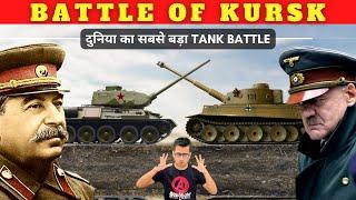 Battle of Kursk: दुनिया का सबसे बड़ा, घातक Tanks का युद्ध | German Tigers vs Soviet T-34 Tanks