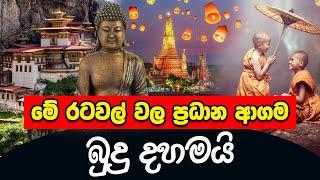 ලොව බෞද්ධ රටවල් | Buddhist countries in the world | top Buddhist countries