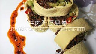 牛肉干豆腐卷 .丨. How to make soybean curd rolls with ground beef (Ground beef cook option)